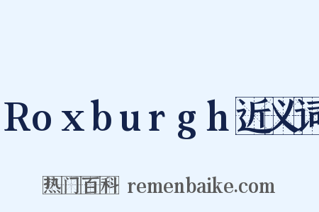 Roxburgh近义词是什么意思的图片